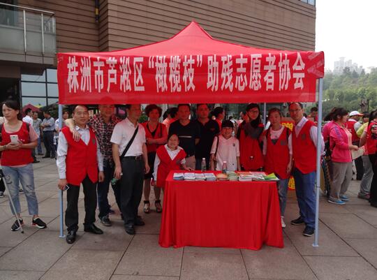 芦淞区承办株洲市第二十六次全国助残日