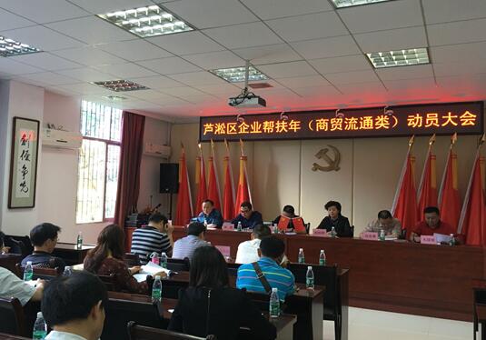 区商务和粮食局牵头组织召开芦淞区企业帮扶年(商贸流通类)动员大会