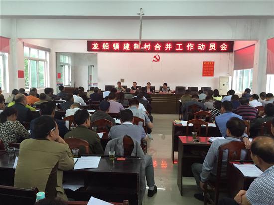 龙船镇召开建制村合并工作动员会