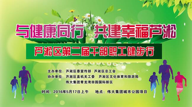 芦淞区第二届干部职工健步行与您相约青龙湾