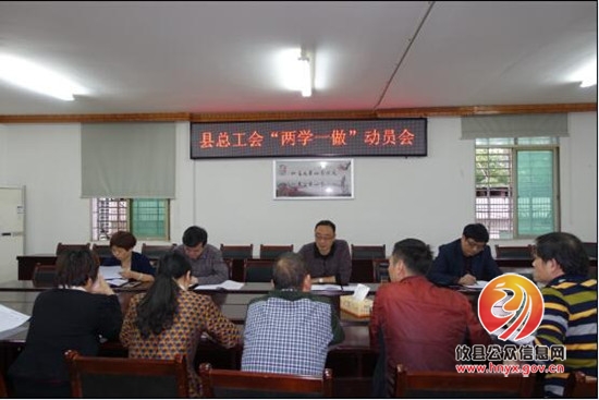 县总工会进行“两学一做”学习教育动员部署