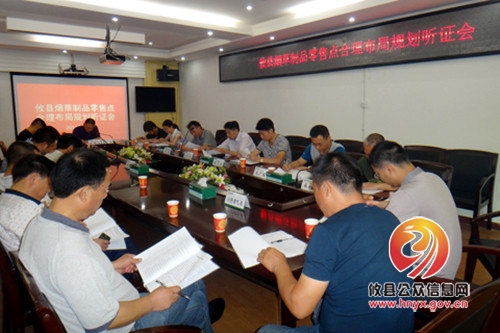 攸县公开举行烟草制品合理布局规划听证会