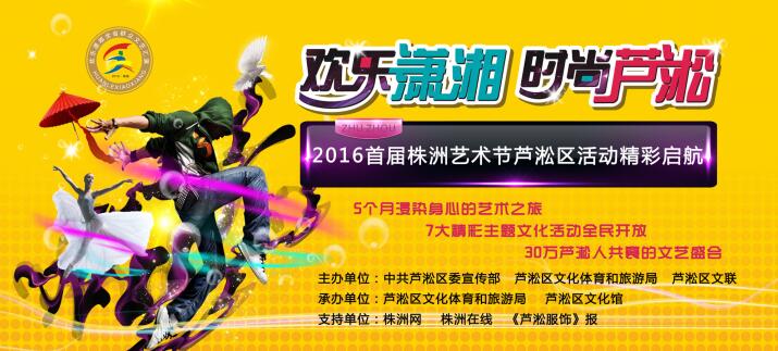 2016首届株洲艺术节芦淞活动即将启动
