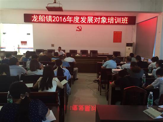 龙船镇举办发展对象培训班