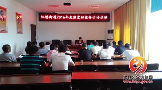 江桥街道举办入党积极分子培训班