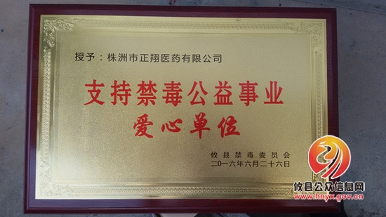 正翔医药荣获“攸县支持禁毒公益事业爱心单位”称号