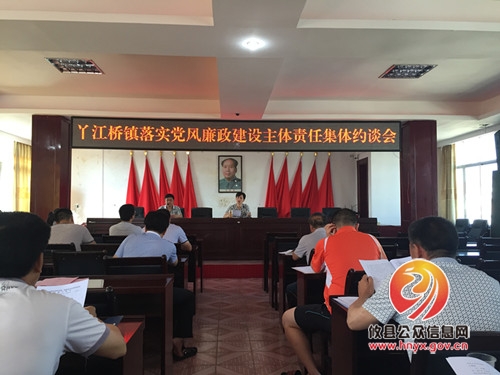 丫江桥镇召开落实党风廉政建设主体责任集体谈话会