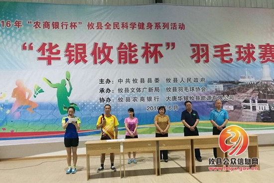 我县举办“华银攸能杯”羽毛球赛