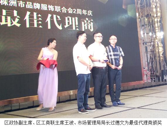 株洲市品牌服饰联合会两周年庆典隆重举行
