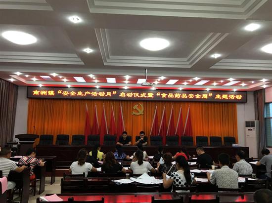 南洲镇召开“安全生产月”启动仪式暨“食品药品安全周”主题活动部署会