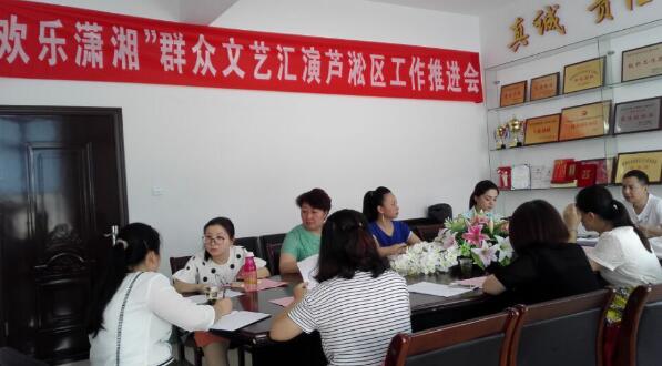 芦淞区召开2016“欢乐潇湘”群众文艺汇演工作推进会