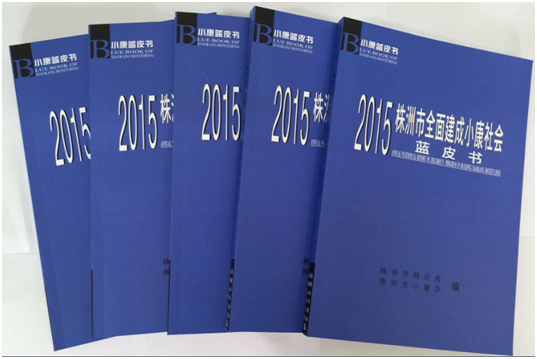 《株洲市全面建成小康社会蓝皮书》首次面世