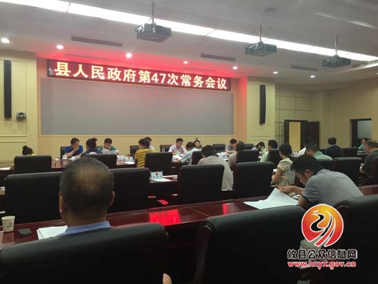 县人民政府召开第四十七次常务会议