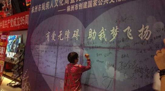芦淞区承办株洲市残疾人文化周暨无障碍电影公益活动启动仪式