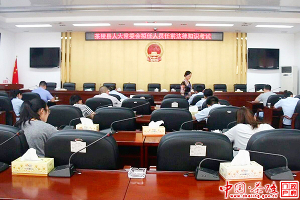 茶陵县人大常委会组织拟任人员进行任前法律知识考试