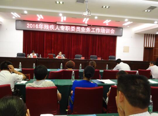 区残联举办2016年残疾人专职委员业务工作培训会