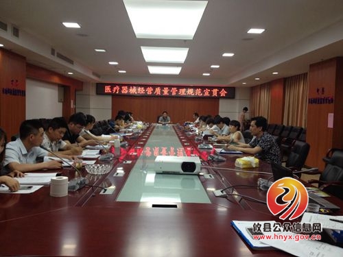 攸县市场和质量监督管理局召开医疗器械流通领域专项整治暨医疗器械经营质量管理规范工作会议