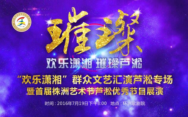 2016“欢乐潇湘”芦淞专场将有哪些看点？