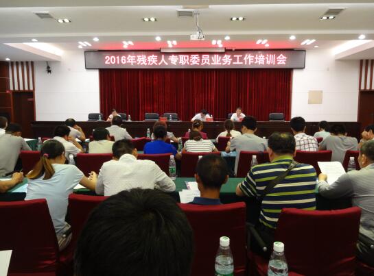 区残联举办2016年残疾人专职委员业务工作培训会