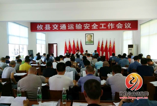 我县召开交通运输安全工作会议