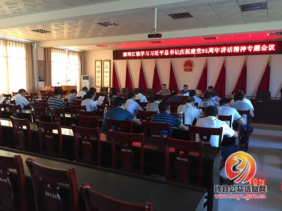 酒埠江镇召开习近平总书记庆祝建党95周年重要讲话精神专题学习会