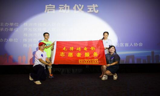芦淞区承办株洲市残疾人文化周暨无障碍电影公益活动启动仪式
