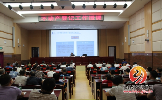 我县举办不动产登记工作培训授课