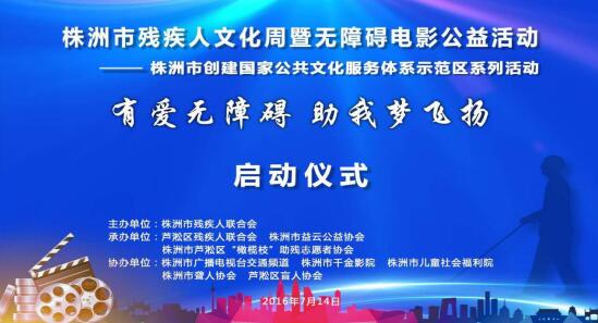 芦淞区承办株洲市残疾人文化周暨无障碍电影公益活动启动仪式