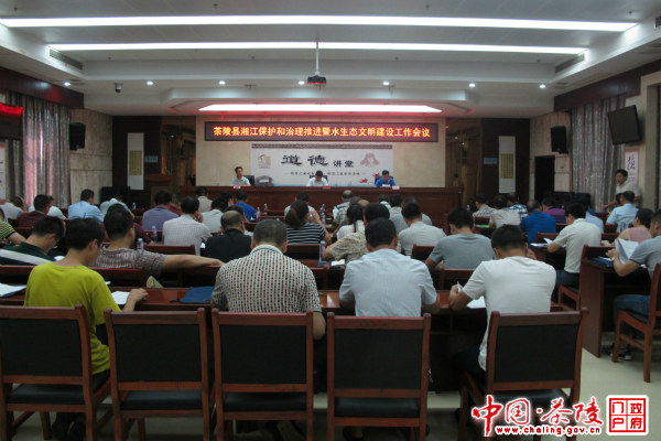 茶陵县召开湘江保护和治理推进暨水生态文明建设工作会