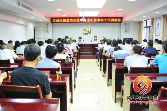 县纪委监察局召开全县纪检监察系统季度述职暨半年工作调度会