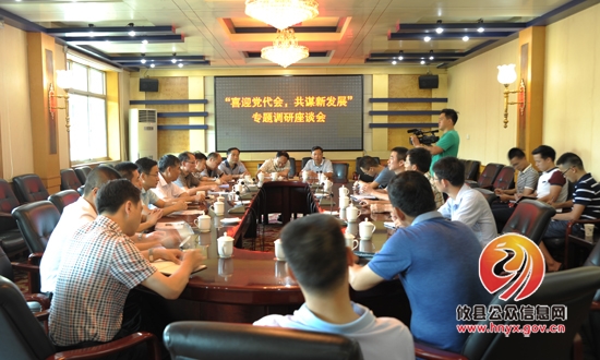 我县召开“喜迎党代会，共谋新发展”专题调研座谈会