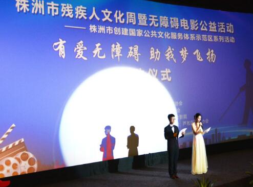 芦淞区承办株洲市残疾人文化周暨无障碍电影公益活动启动仪式