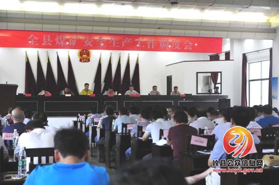 攸县召开全县煤矿安全生产工作调度会