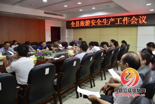 攸县召开旅游安全生产工作会议