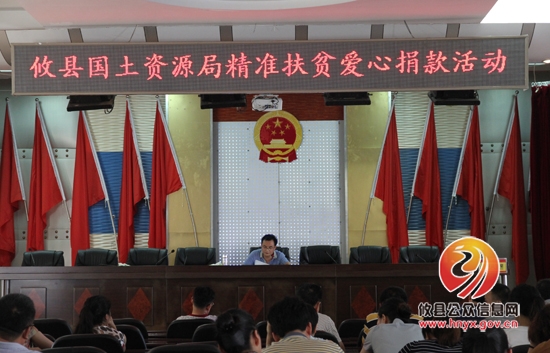 攸县国土资源局举办精准扶贫爱心捐赠活动