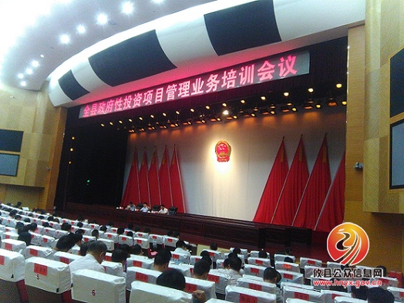 我县召开政府性投资项目管理业务培训会议