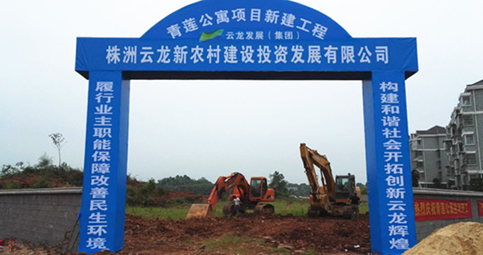 青莲公寓项目开工建设