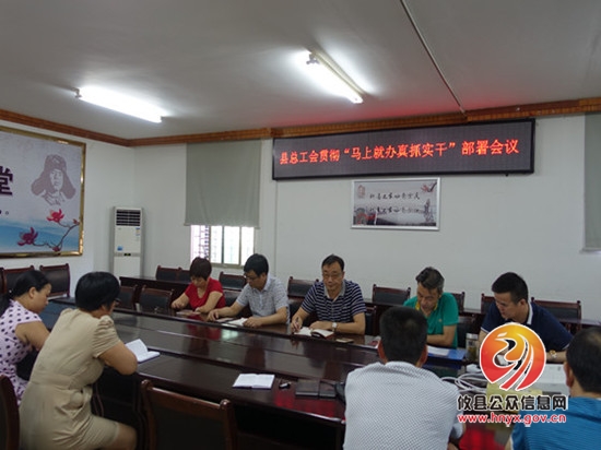 县总工会部署“马上就办、真抓实干”