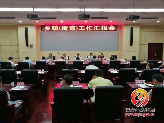 我县召开乡镇（街道）工作汇报会