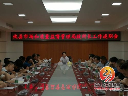 攸县市场和质量监督管理局召开股所长工作述职会