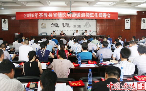 茶陵县省级文明县城迎检工作部署会召开
