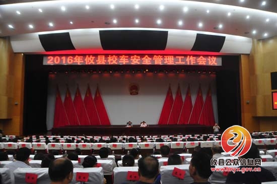 攸县召开2016年校车安全管理工作会议