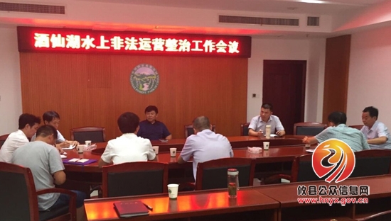 攸州国家森林公园管理局召开酒仙湖水上非法运营整治工作会