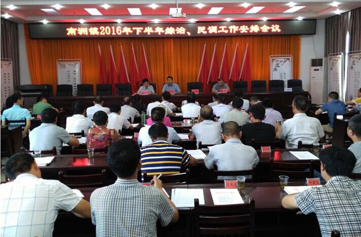 株洲县南洲镇召开下半年综治、民调工作部署会