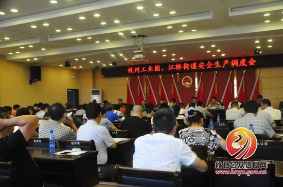 攸州工业园、江桥街道召开安全生产调度会