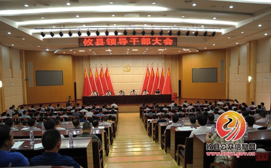 我县召开领导干部大会