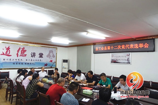 县总工会召开党员大会选举出席县党代会代表