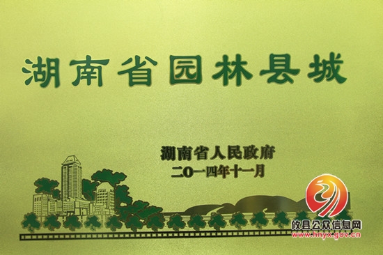攸县“省级园林式县城”正式授牌