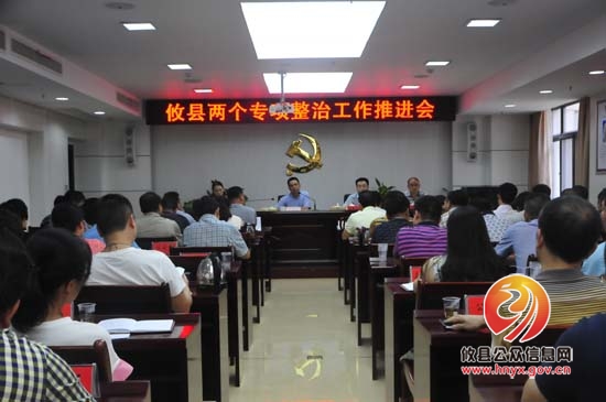 攸县召开两个专项整治工作推进会
