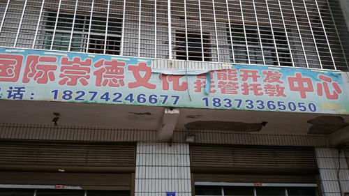 攸县市场和质量监督管理局江桥所对托管机构开展集中整治
